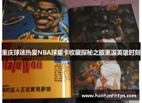 重庆球迷热爱NBA球星卡收藏探秘之旅重温英雄时刻